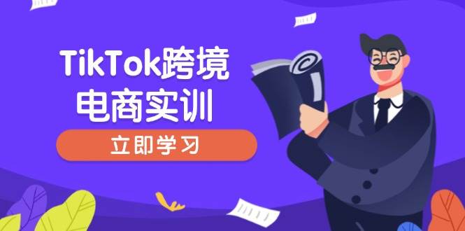 （14289期）TikTok跨境电商实训，开店准备与选品策略，助力新手快速上手, 精准运营网创吧-网创项目资源站-副业项目-创业项目-搞钱项目网创吧