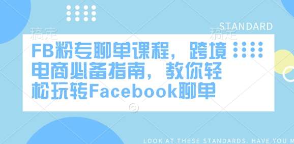 FB粉专聊单课程，跨境电商必备指南，教你轻松玩转Facebook聊单网创吧-网创项目资源站-副业项目-创业项目-搞钱项目网创吧