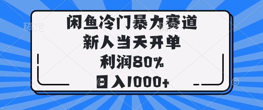 （14229期）闲鱼冷门暴力赛道，新人当天开单，利润80%，日入1000+网创吧-网创项目资源站-副业项目-创业项目-搞钱项目网创吧