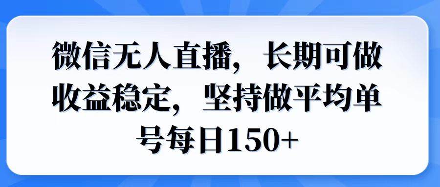 （14086期）微信无人直播，长期可做收益稳定，坚持做平均单号每日150+网创吧-网创项目资源站-副业项目-创业项目-搞钱项目网创吧