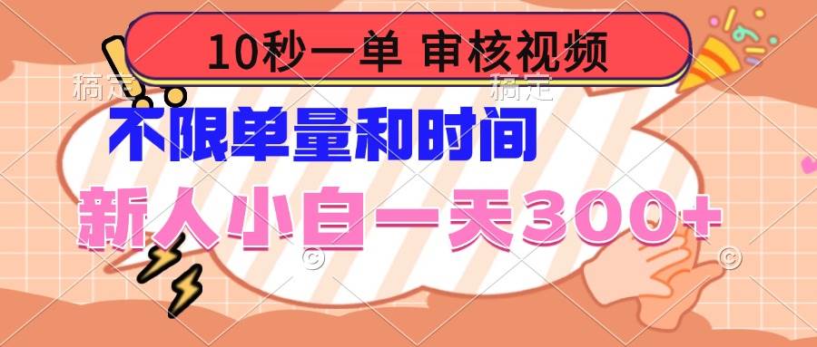 （14093期）10秒一单，审核视频 ，不限单量时间，新人小白一天300+网创吧-网创项目资源站-副业项目-创业项目-搞钱项目网创吧