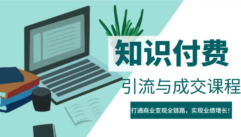 IP合伙人知识付费虚拟项目，引流与成交课程，打通商业变现全链路，实现业绩增长！网创吧-网创项目资源站-副业项目-创业项目-搞钱项目网创吧