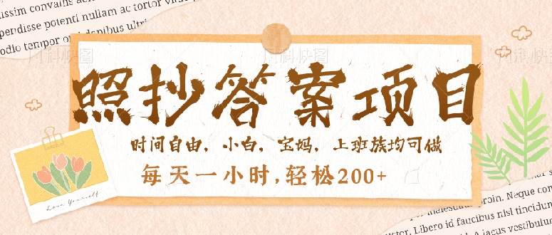 （14219期）照抄答案，一个问题薅多遍，就有收益，每天一小时，轻松200＋网创吧-网创项目资源站-副业项目-创业项目-搞钱项目网创吧