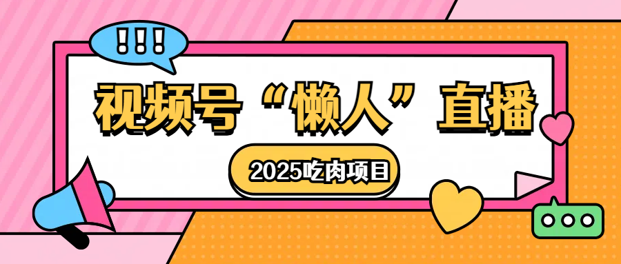 视频号懒人“直播”2025吃肉项目网创吧-网创项目资源站-副业项目-创业项目-搞钱项目网创吧