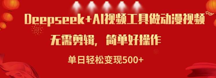 利用Deepseek和AI工具做小说视频，单日轻松变现5张网创吧-网创项目资源站-副业项目-创业项目-搞钱项目网创吧