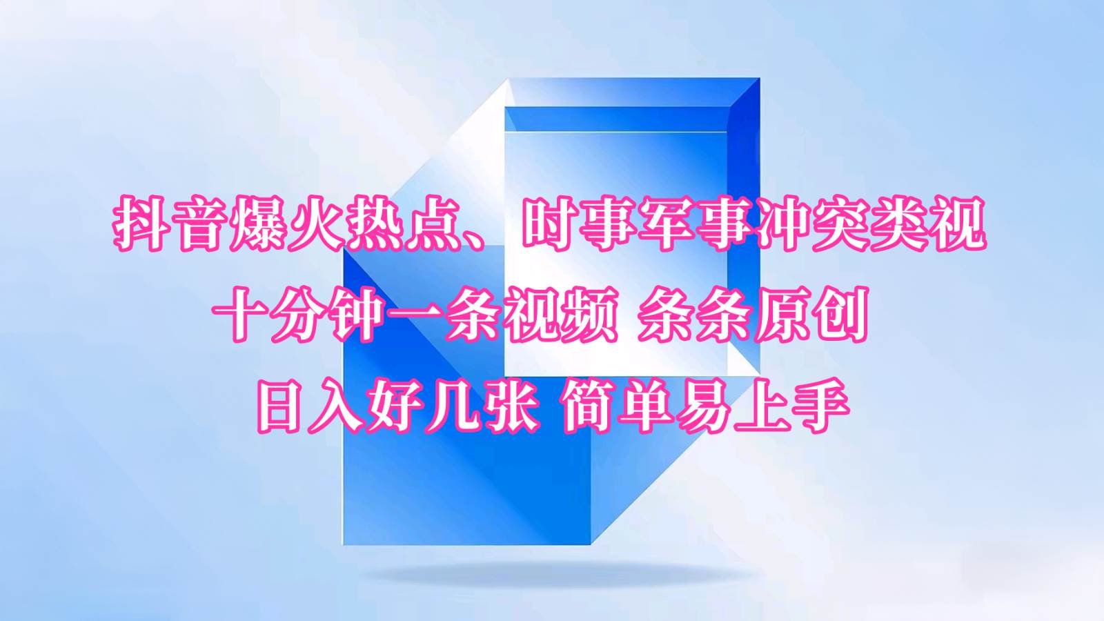 抖音爆火热点、时事军事冲突类视频 十分钟一条视频 条条原创 日入好几张 简单易上手网创吧-网创项目资源站-副业项目-创业项目-搞钱项目网创吧