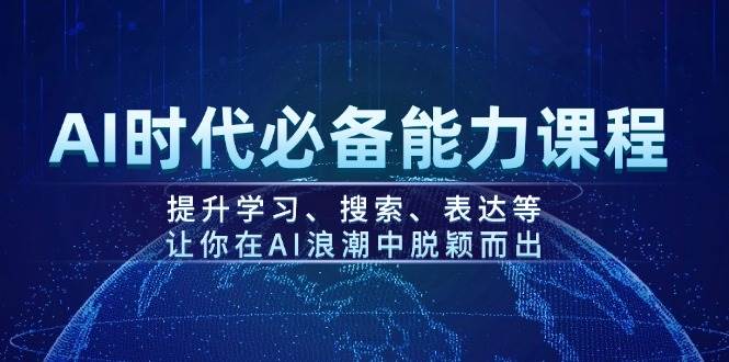（14152期）AI时代必备能力课程，提升学习、搜索、表达等，让你在AI浪潮中脱颖而出网创吧-网创项目资源站-副业项目-创业项目-搞钱项目网创吧