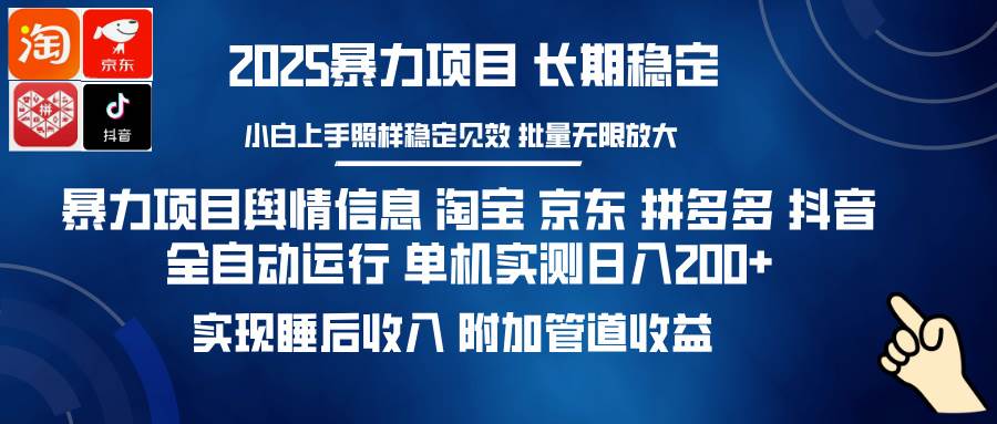 (14244期)暴力项目舆情信息 淘宝 京东 拼多多 抖音全自动运行 单机日入200+ 实现…网创吧-网创项目资源站-副业项目-创业项目-搞钱项目网创吧