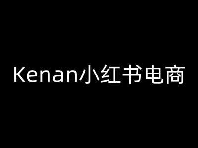 Kenan小红书电商-kenan小红书教程网创吧-网创项目资源站-副业项目-创业项目-搞钱项目网创吧