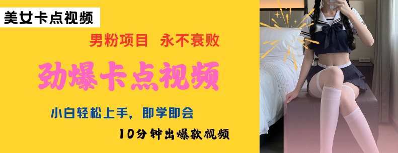 AI制作劲爆卡点美女视频,小白轻松上手,即学即会10分钟出爆款视频网创吧-网创项目资源站-副业项目-创业项目-搞钱项目网创吧