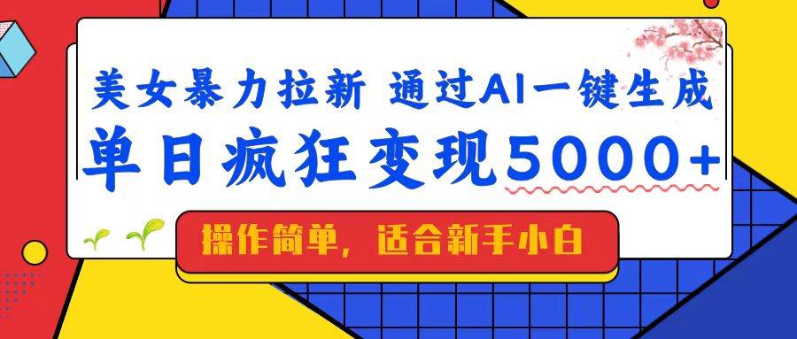 （14347期）美女暴力拉新，通过AI一键生成，单日疯狂变现5000+，纯小白一学就会！网创吧-网创项目资源站-副业项目-创业项目-搞钱项目网创吧