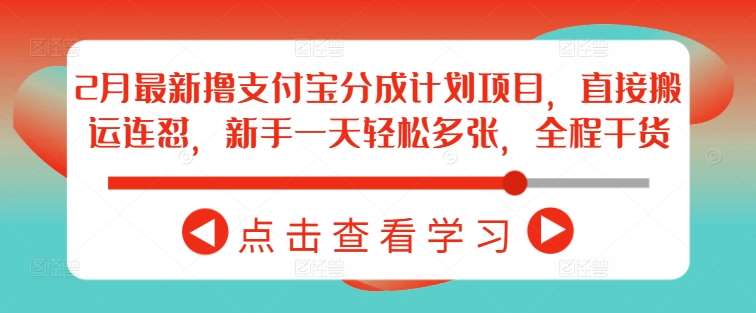2月最新撸支付宝分成计划项目,直接搬运连怼,新手一天轻松多张,全程干货网创吧-网创项目资源站-副业项目-创业项目-搞钱项目网创吧