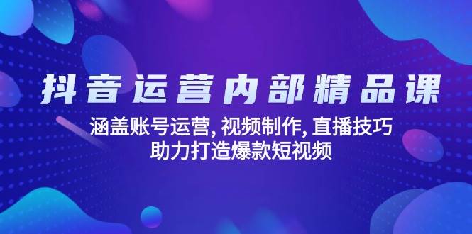 （14204期）抖音运营内部精品课：涵盖账号运营, 视频制作, 直播技巧, 助力打造爆款…网创吧-网创项目资源站-副业项目-创业项目-搞钱项目网创吧