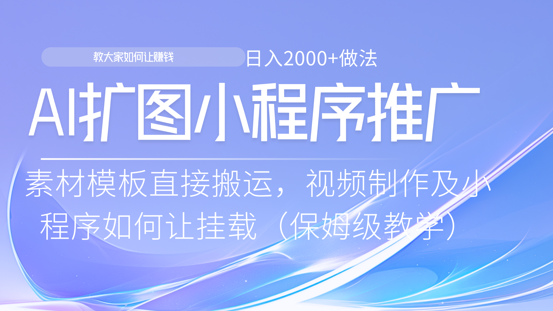 小程序推广新玩法，AI扩图小白无脑操作，附带成为大佬教程网创吧-网创项目资源站-副业项目-创业项目-搞钱项目网创吧