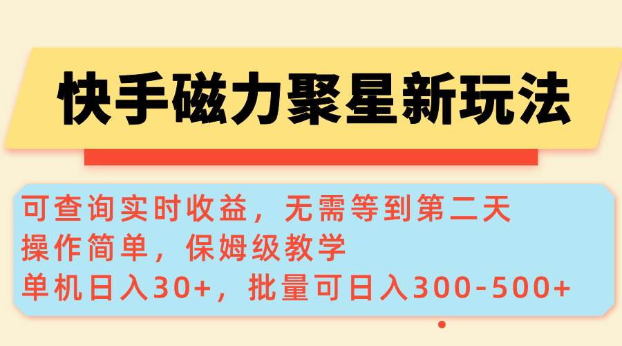 （14201期）快手磁力新玩法，可查询实时收益，单机30+，批量可日入300-500+网创吧-网创项目资源站-副业项目-创业项目-搞钱项目网创吧