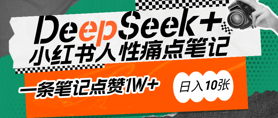 AI赋能小红书爆款秘籍：用DeepSeek轻松抓人性痛点，小白也能写出点赞破万的吸金笔记网创吧-网创项目资源站-副业项目-创业项目-搞钱项目网创吧