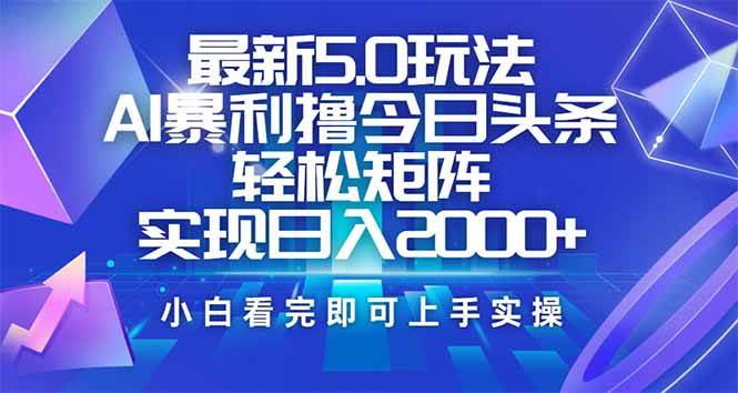 （14336期）今日头条最新5.0玩法，思路简单，复制粘贴，轻松实现矩阵日入2000+网创吧-网创项目资源站-副业项目-创业项目-搞钱项目网创吧