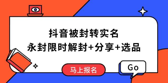 （14195期）抖音被封转实名攻略，永久封禁也能限时解封，分享解封后高效选品技巧网创吧-网创项目资源站-副业项目-创业项目-搞钱项目网创吧