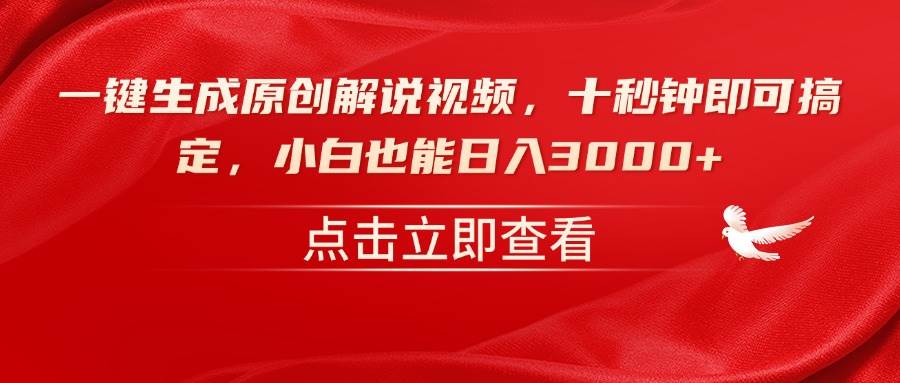 （14199期）一键生成原创解说视频，十秒钟即可搞定，小白也能日入3000+网创吧-网创项目资源站-副业项目-创业项目-搞钱项目网创吧