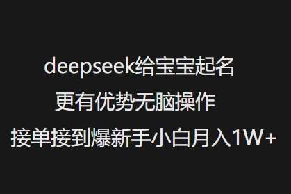 deepseek给宝宝起名更有优势无脑操作接单接到爆新手小白月入1W+网创吧-网创项目资源站-副业项目-创业项目-搞钱项目网创吧