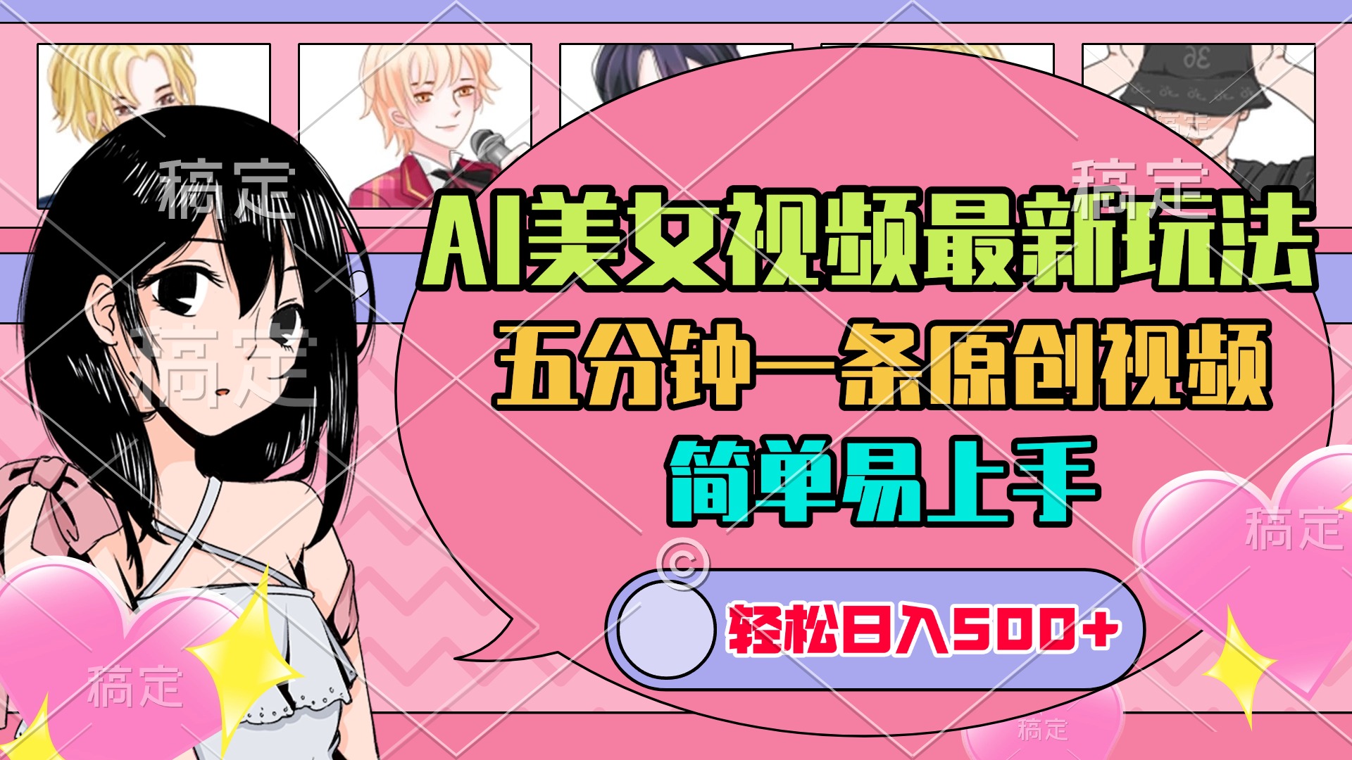 AI美女原创视频最新玩法，五分钟一条，日入500+，简单易上手网创吧-网创项目资源站-副业项目-创业项目-搞钱项目网创吧