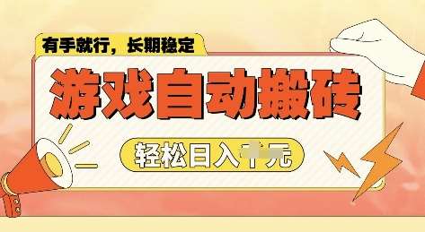 老款游戏全自动打金搬砖，单号一天收益2张左右，多号操作每天轻松日入多张【揭秘】网创吧-网创项目资源站-副业项目-创业项目-搞钱项目网创吧
