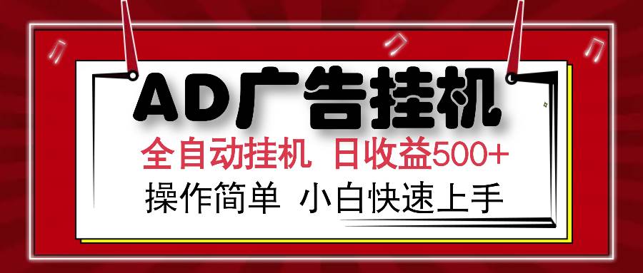 （14184期）AD广告全自动挂机 单日收益500+ 可矩阵式放大 设备越多收益越大 小白轻…网创吧-网创项目资源站-副业项目-创业项目-搞钱项目网创吧