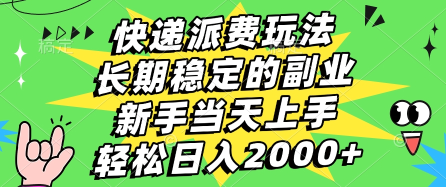 快递派费玩法，长期稳定的副业，新手小白当天上手，轻松日入2000+网创吧-网创项目资源站-副业项目-创业项目-搞钱项目网创吧