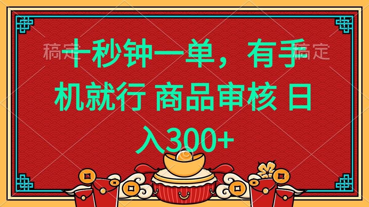 （14080期）十秒钟一单 有手机就行 随时随地都能做的薅羊毛项目 日入400+网创吧-网创项目资源站-副业项目-创业项目-搞钱项目网创吧