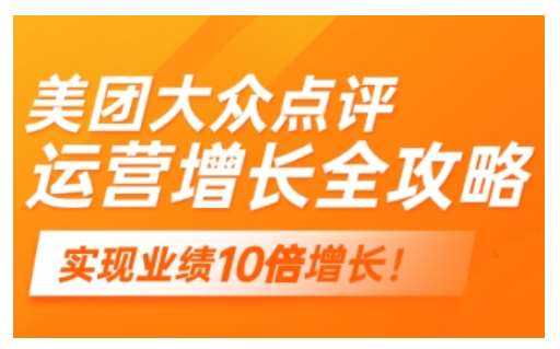 美团大众点评运营全攻略，2025年做好实体门店的线上增长网创吧-网创项目资源站-副业项目-创业项目-搞钱项目网创吧