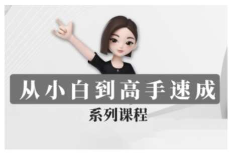 豆包AI全能训练营，从小白到高手速成系列课程网创吧-网创项目资源站-副业项目-创业项目-搞钱项目网创吧