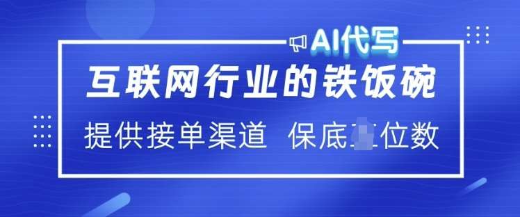 互联网行业的铁饭碗  AI代写 提供接单渠道 月入过W【揭秘】网创吧-网创项目资源站-副业项目-创业项目-搞钱项目网创吧