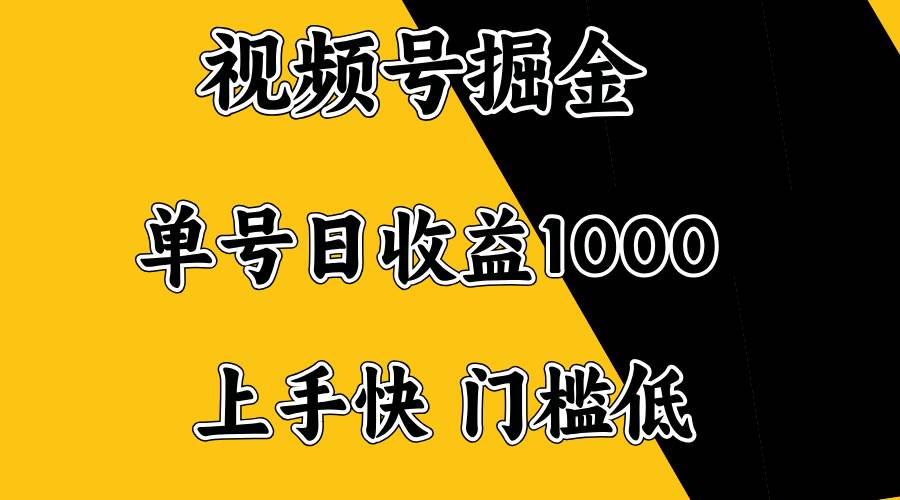 （14183期）视频号掘金，单号日收益1000+，门槛低，容易上手。网创吧-网创项目资源站-副业项目-创业项目-搞钱项目网创吧