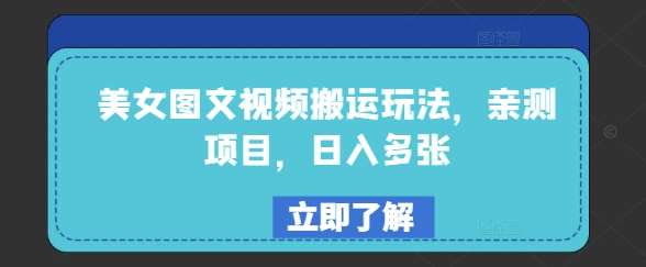 美女图文视频搬运玩法,亲测项目,日入多张网创吧-网创项目资源站-副业项目-创业项目-搞钱项目网创吧