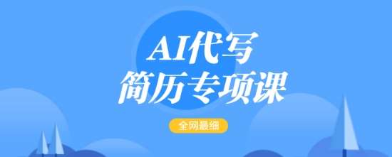 AI代写简历专项课，全网最全面的最简单的简历修改教程，一单15-50元，首月盈利5000+网创吧-网创项目资源站-副业项目-创业项目-搞钱项目网创吧