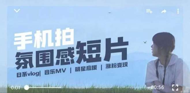 用手机拍微剧情短片，使用镜头记录美好生活，设备+创作+拍摄+后期，制作全流程一网打尽网创吧-网创项目资源站-副业项目-创业项目-搞钱项目网创吧