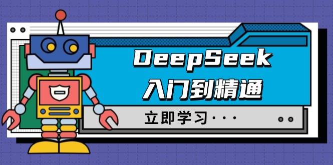 （14284期）DeepSeek入门到精通，涵盖职场应用及身份扮演，驯服指南及顶级提示词网创吧-网创项目资源站-副业项目-创业项目-搞钱项目网创吧