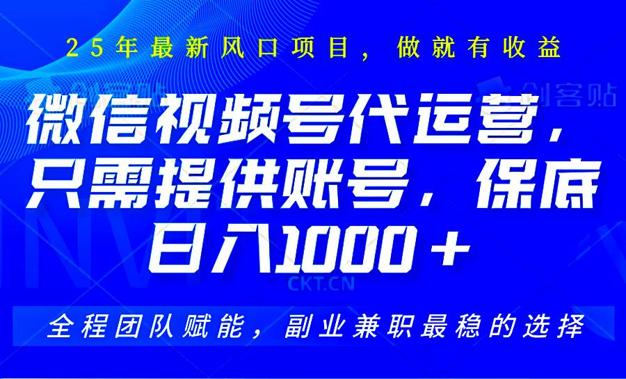 视频号代运营，只需提供账号，无需剪辑、直播和运营，坐收佣金单日保底1000+网创吧-网创项目资源站-副业项目-创业项目-搞钱项目网创吧