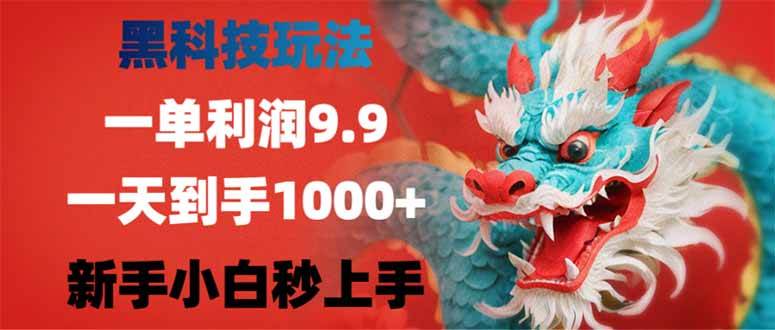 （14335期）黑科技玩法，一单利润9.9,一天到手1000+，新手小白秒上手网创吧-网创项目资源站-副业项目-创业项目-搞钱项目网创吧