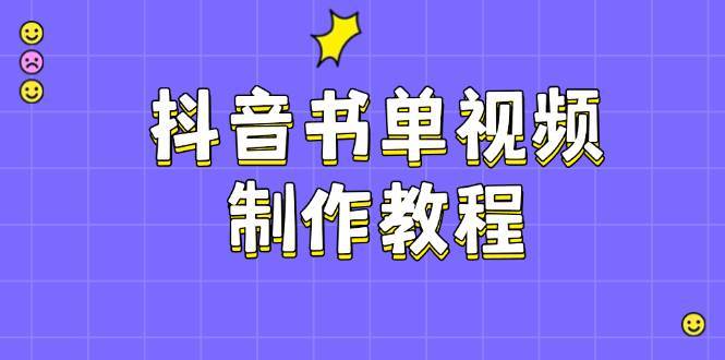 抖音书单视频制作教程，涵盖PS、剪映、PR操作，热门原理，助你账号起飞网创吧-网创项目资源站-副业项目-创业项目-搞钱项目网创吧