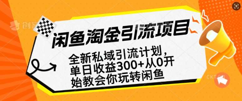 闲鱼淘金私域引流计划，从0开始玩转闲鱼，副业也可以挣到全职的工资网创吧-网创项目资源站-副业项目-创业项目-搞钱项目网创吧