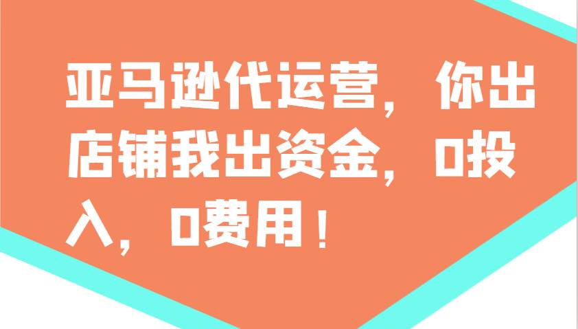 亚马逊代运营，你出店铺我出资金，0投入，0费用，无责任每天300分红，赢亏我承担网创吧-网创项目资源站-副业项目-创业项目-搞钱项目网创吧