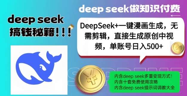 DeepSeek+漫画生成，无需剪辑，一键生成原创中视频，单账号日入5张网创吧-网创项目资源站-副业项目-创业项目-搞钱项目网创吧