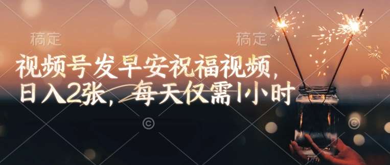 视频号发早安祝福视频，日入2张，每天仅需1小时网创吧-网创项目资源站-副业项目-创业项目-搞钱项目网创吧