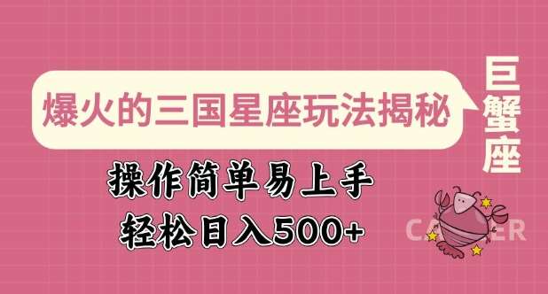 爆火的三国星座玩法揭秘，操作简单易上手，轻松日入多张网创吧-网创项目资源站-副业项目-创业项目-搞钱项目网创吧