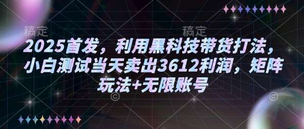 2025首发，利用黑科技带货打法，小白测试当天卖出3612利润，矩阵玩法+无限账号【揭秘】网创吧-网创项目资源站-副业项目-创业项目-搞钱项目网创吧