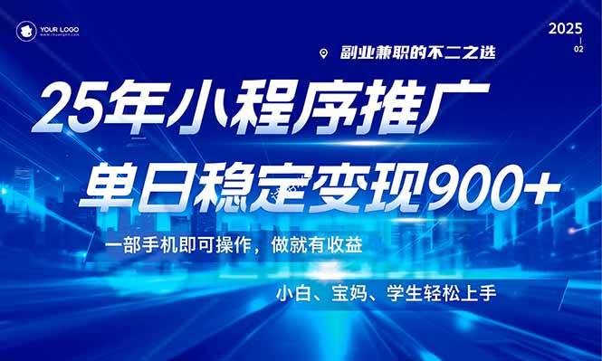 （14209期）25年最新风口，小程序机推广，稳定日入900+，小白轻松上手！网创吧-网创项目资源站-副业项目-创业项目-搞钱项目网创吧