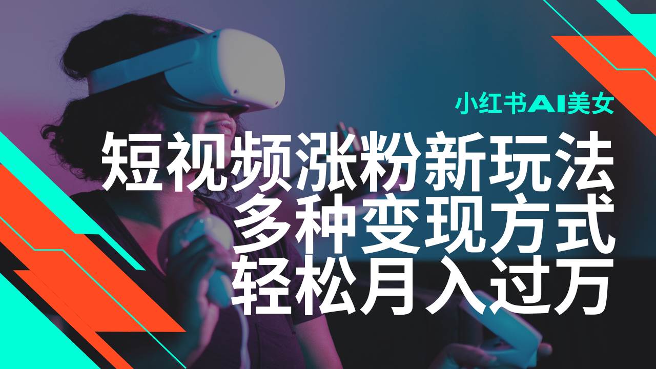 最新风口蓝海项目，小红书AI美女短视频涨粉玩法，多种变现方式轻松月入过万网创吧-网创项目资源站-副业项目-创业项目-搞钱项目网创吧