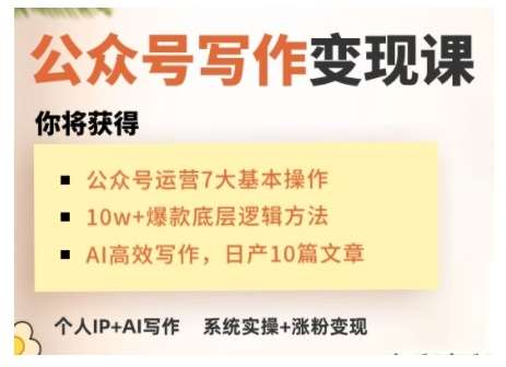 AI公众号写作变现课，手把手实操演示，从0到1做一个小而美的会赚钱的IP号网创吧-网创项目资源站-副业项目-创业项目-搞钱项目网创吧