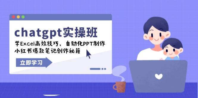（14079期）chatgpt实战班，学Excel高效技巧，自动化PPT制作，小红书爆款笔记创作秘籍网创吧-网创项目资源站-副业项目-创业项目-搞钱项目网创吧